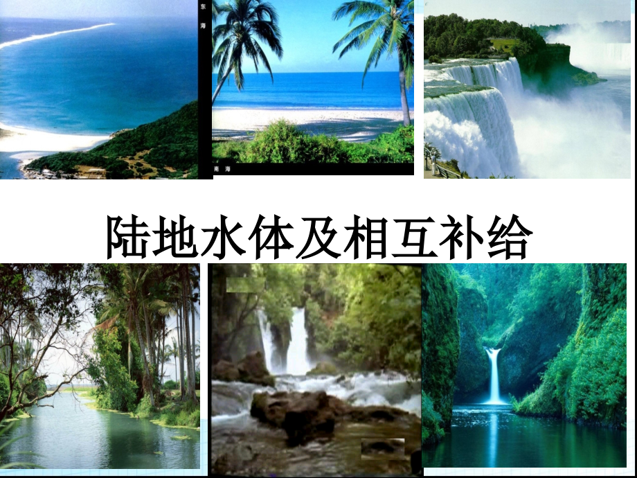 陆地水体及相互补给.pptx_第1页