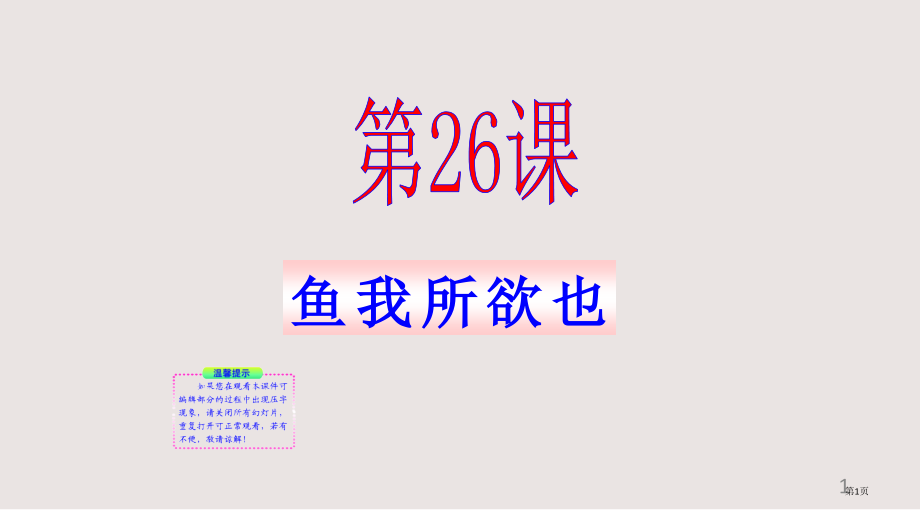鱼我所欲也语文版九年级上.pptx_第1页