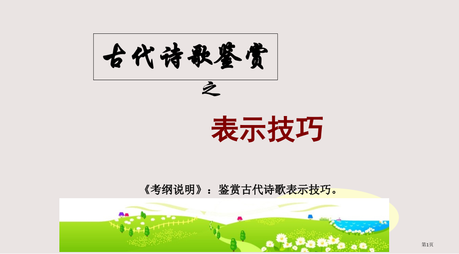 高考语文诗歌鉴赏之艺术手法.pptx_第1页