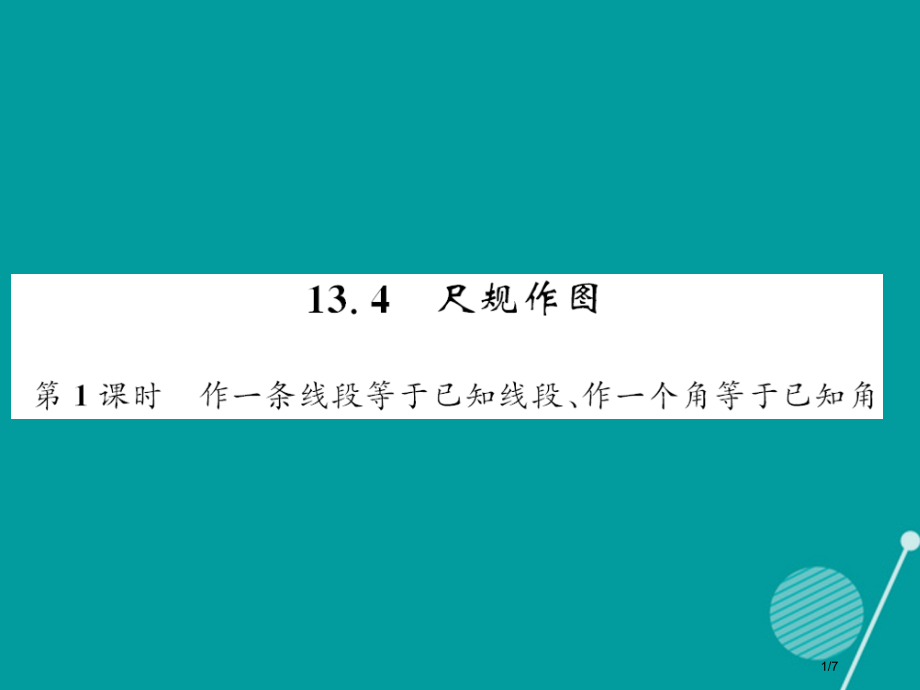 八年级数学上册13.4作一条线段等于已知线段作一个角等于已知角第一课时.pptx_第1页