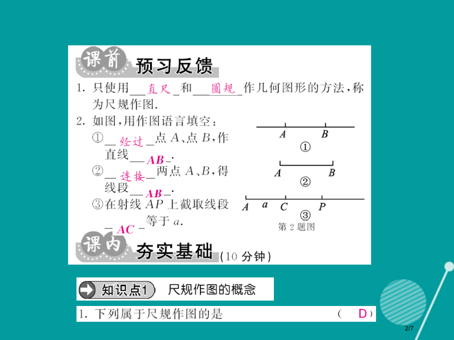 八年级数学上册13.4作一条线段等于已知线段作一个角等于已知角第一课时.pptx_第2页