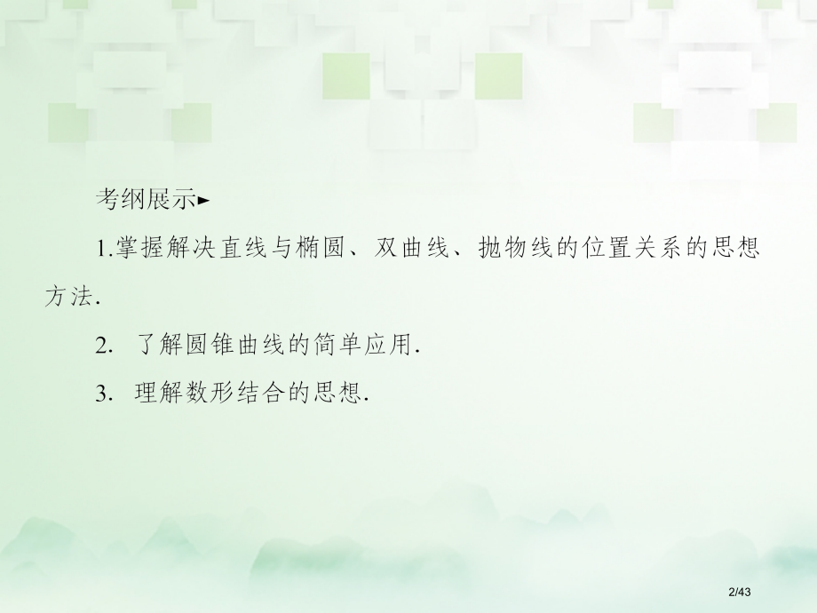 高考数学复习第九章解析几何9.8.1直线与圆锥曲线.pptx_第2页