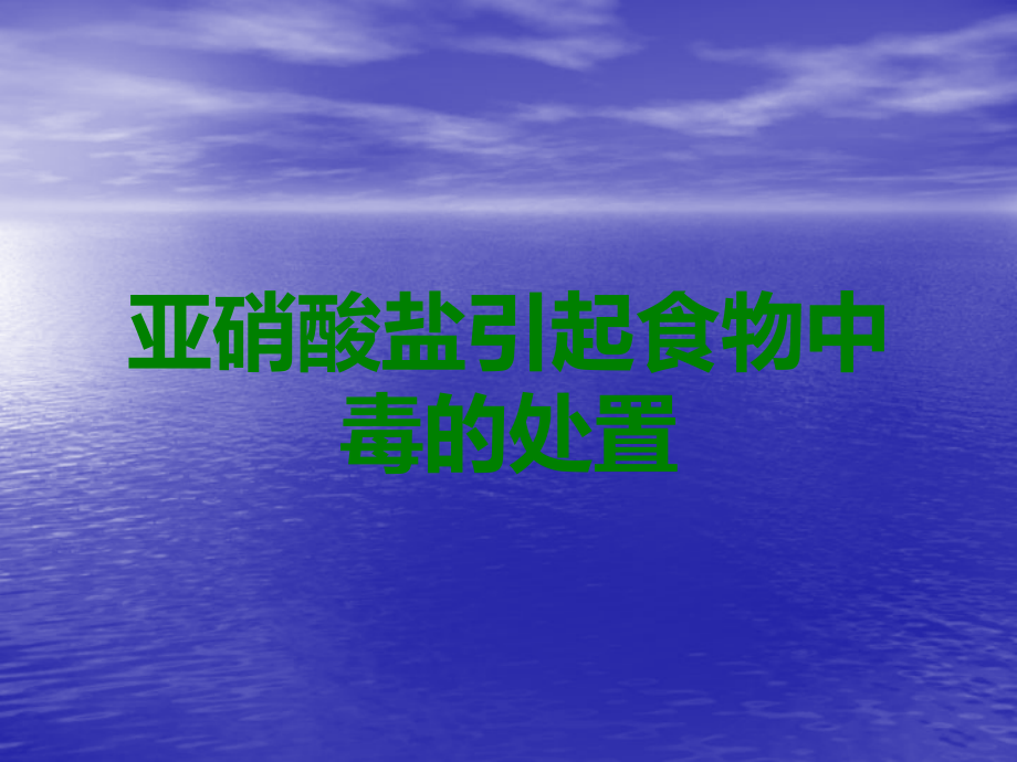 亚硝酸盐引起食物中毒的处置.ppt_第1页