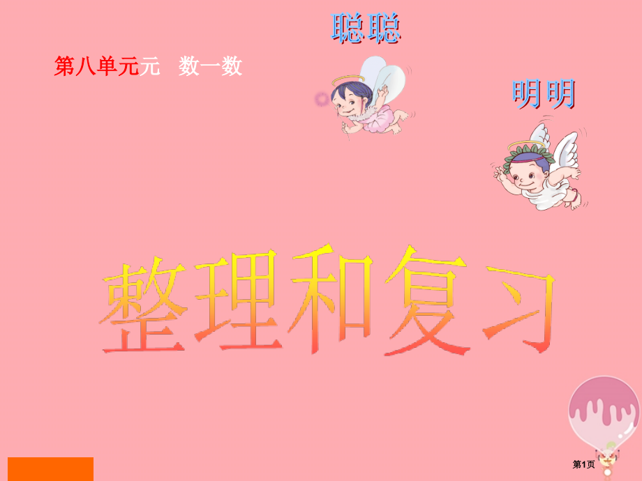 一年级数学上册整理和复习讲义新.pptx_第1页