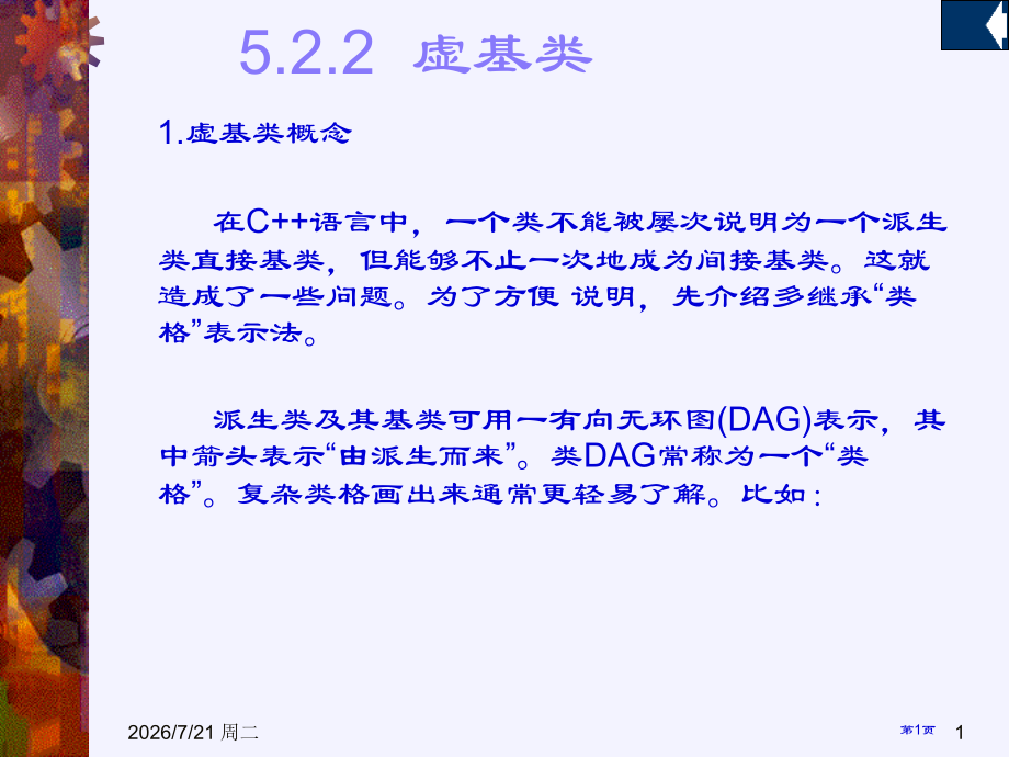 虚基类与虚函数.pptx_第1页
