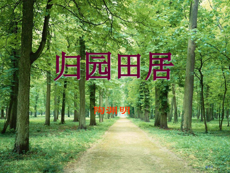 重庆专升本：语文——归园田居.pptx_第1页