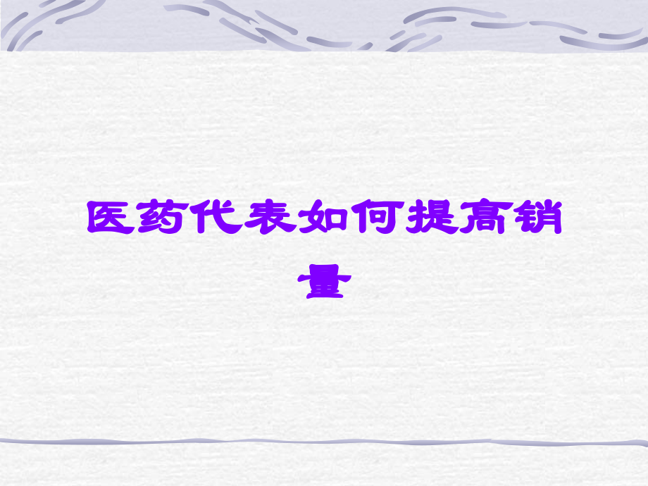 医药代表如何提高销量.ppt_第1页