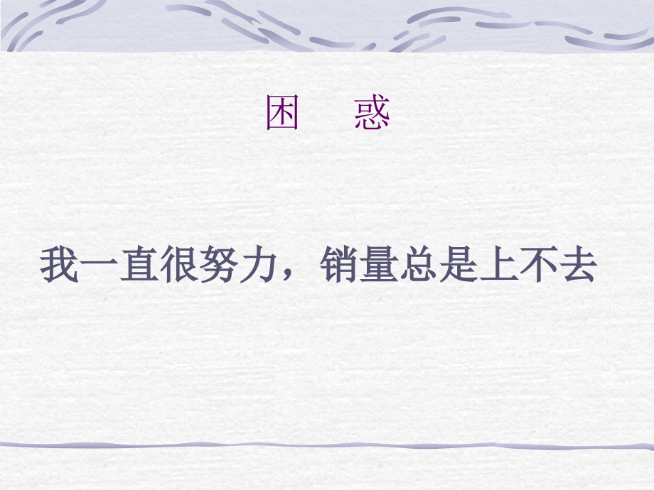 医药代表如何提高销量.ppt_第2页