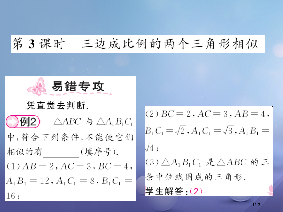 九年级数学上册23.3.2第三课时三边成比例的两个三角形相似.pptx_第1页