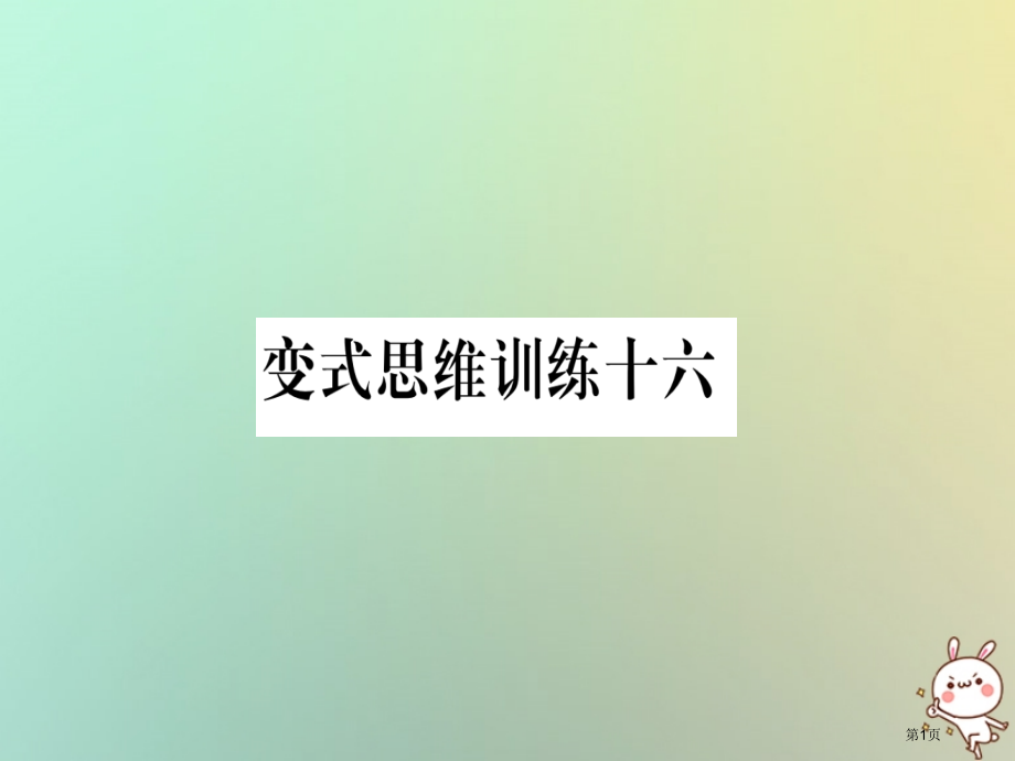 八年级数学上册变式思维训练16练习.pptx_第1页