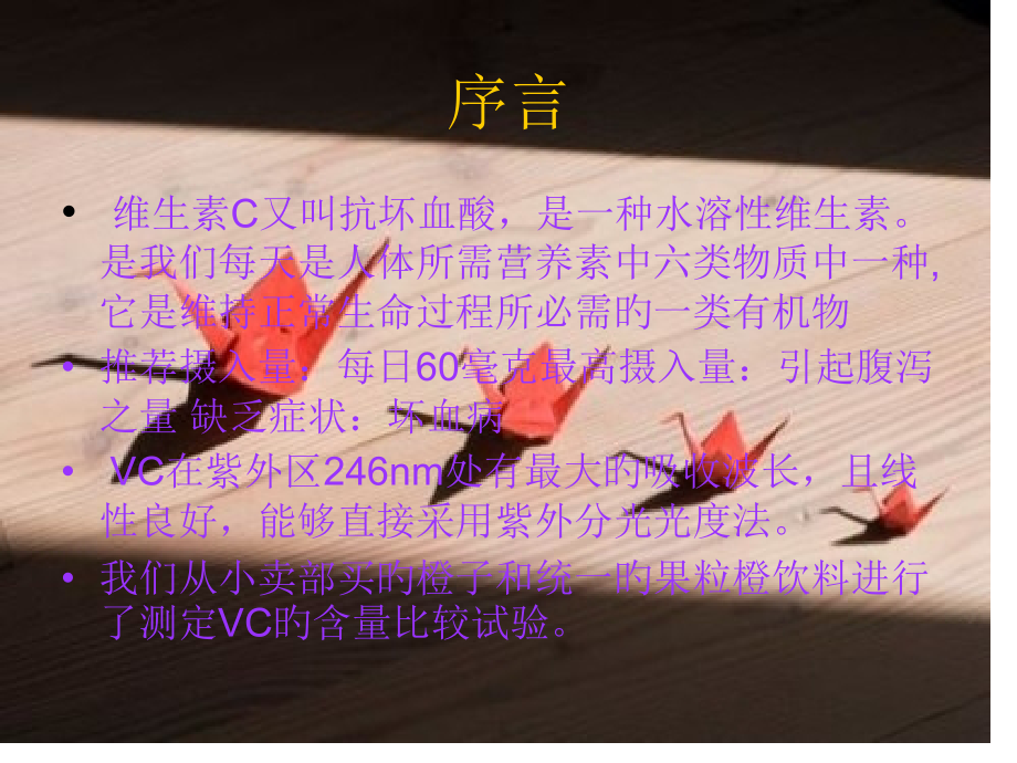 紫外分光光度计测维生素c橙子的含量.pptx_第2页