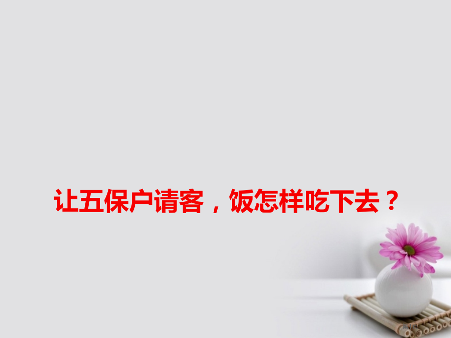 高考语文作文热点素材让五保户请客饭如何吃下去？.pptx_第1页