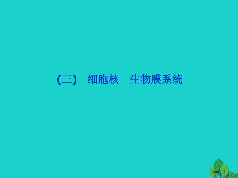 高中生物第三章细胞的结构和功能第二节细胞核生物膜系统.pptx_第1页