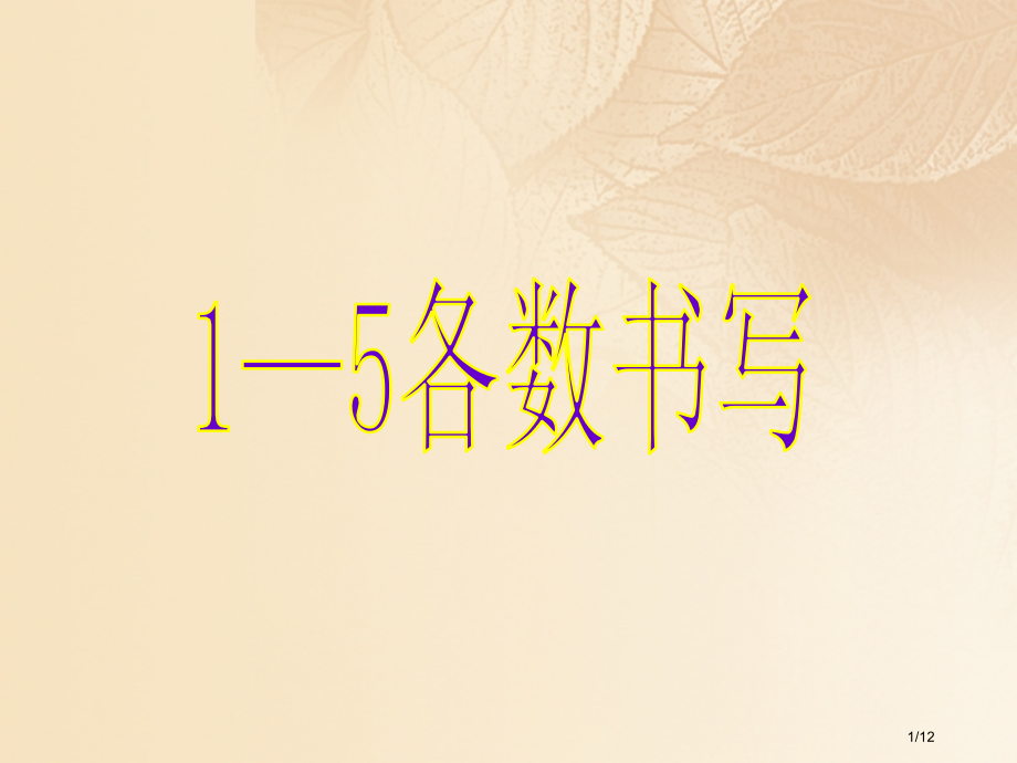 一年级数学上册一生活中的数1-5各数的书写教学.pptx_第1页