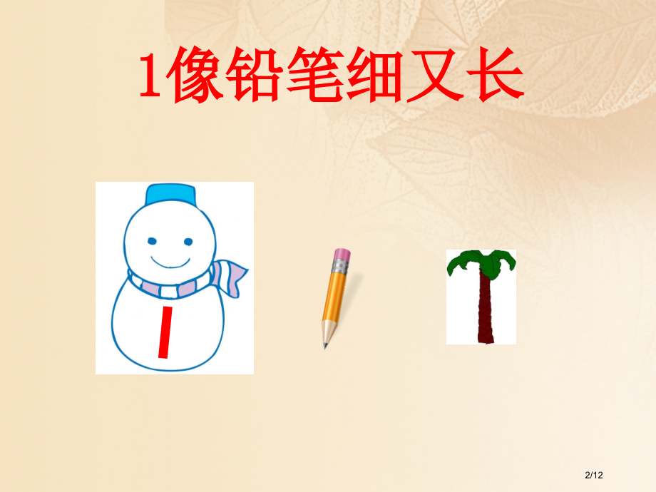一年级数学上册一生活中的数1-5各数的书写教学.pptx_第2页