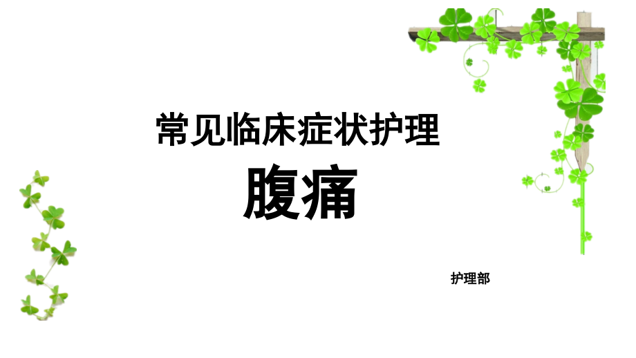 症状护理腹痛.pptx_第1页