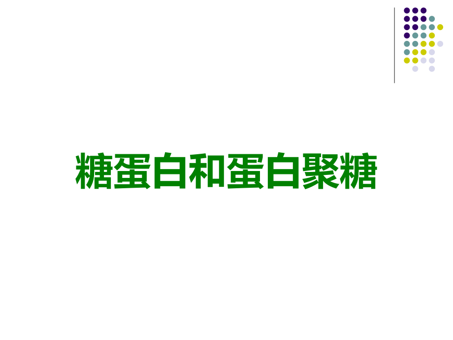 糖蛋白和蛋白聚糖.ppt_第1页