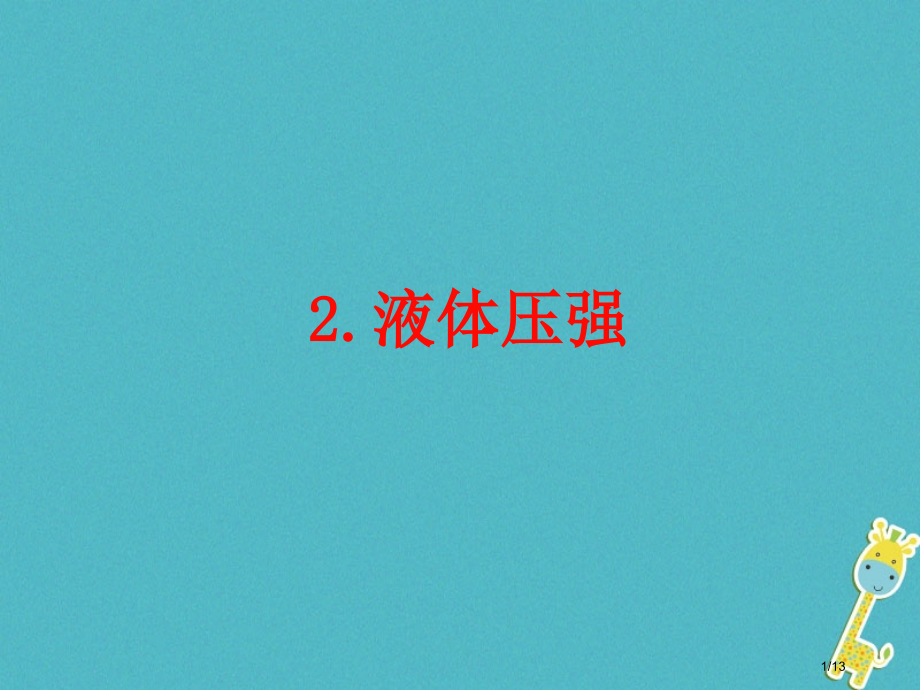 八年级物理下册9.2液体的压强讲义.pptx_第1页
