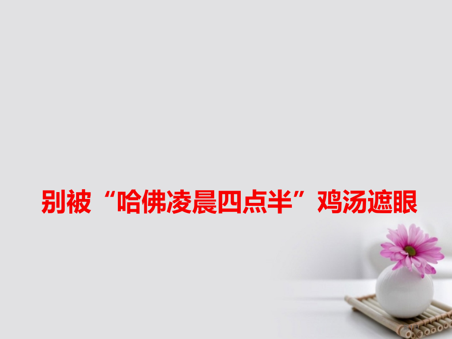 高考语文作文热点素材别被哈佛凌晨四点半鸡汤遮眼.pptx_第1页