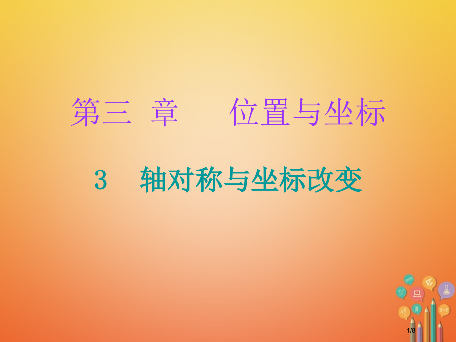 八年级数学上册第三章位置与坐标3轴对称与坐标变化课堂十分钟.pptx_第1页