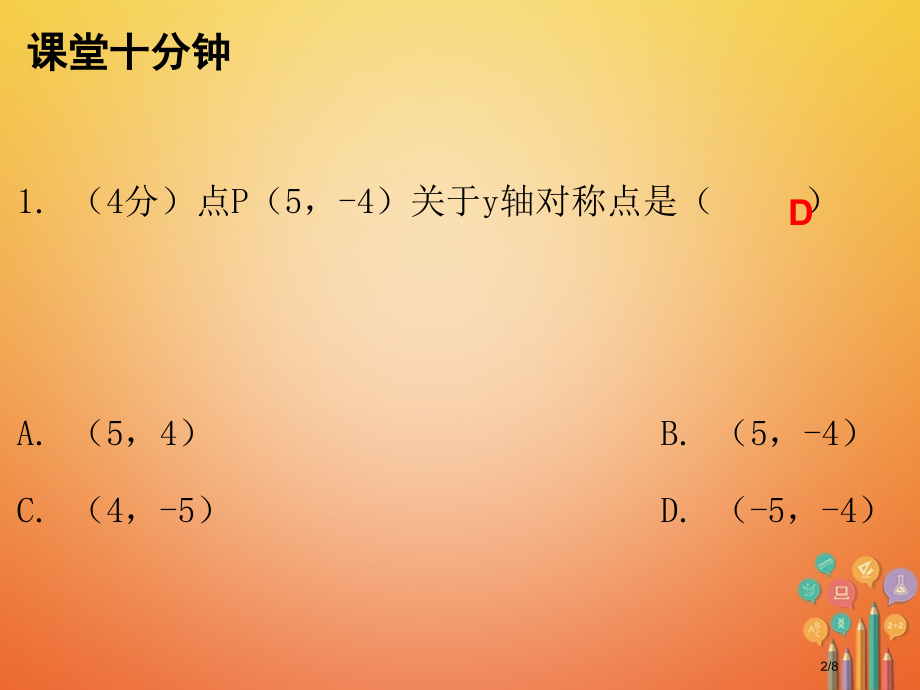 八年级数学上册第三章位置与坐标3轴对称与坐标变化课堂十分钟.pptx_第2页