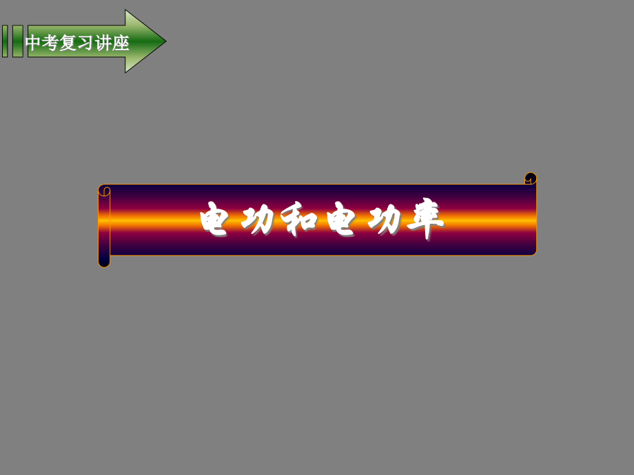 中考物理总复习电功电功率.pptx_第1页