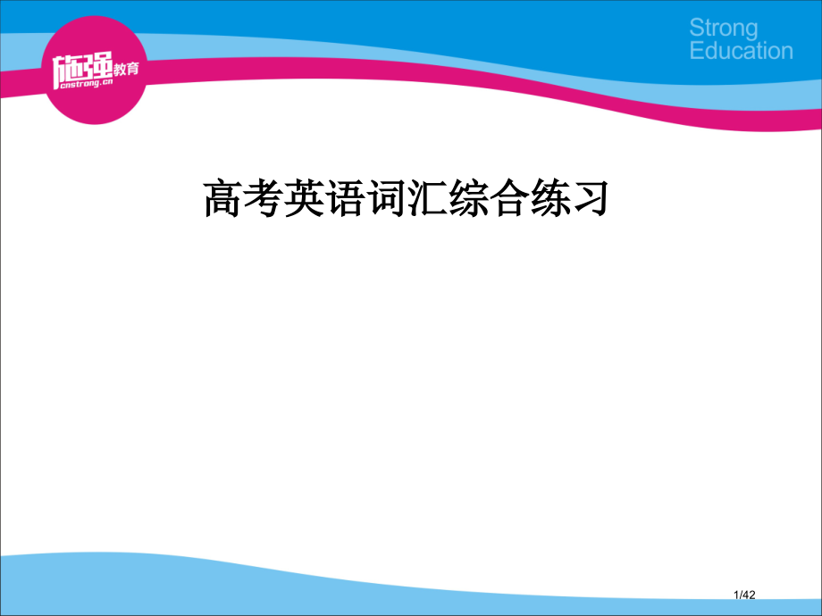 高考英语词汇练习单项选择400题及详解.pptx_第1页