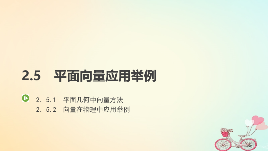 高中数学第二章平面向量2.5.1-2.5.2平面几何中的向量方法及应用.pptx_第1页