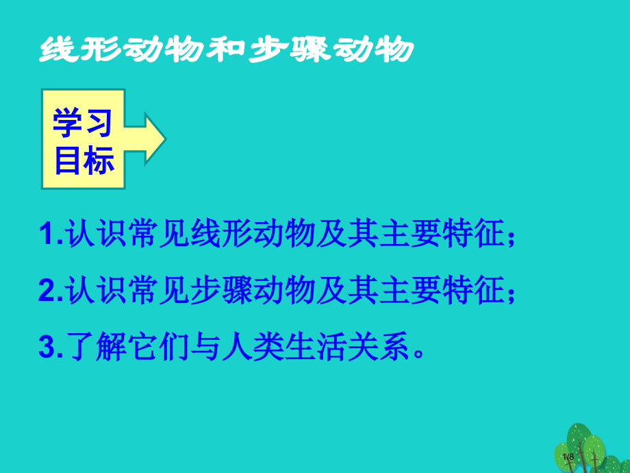 八年级生物上册5.1.2线形动物和环节动物.pptx_第1页