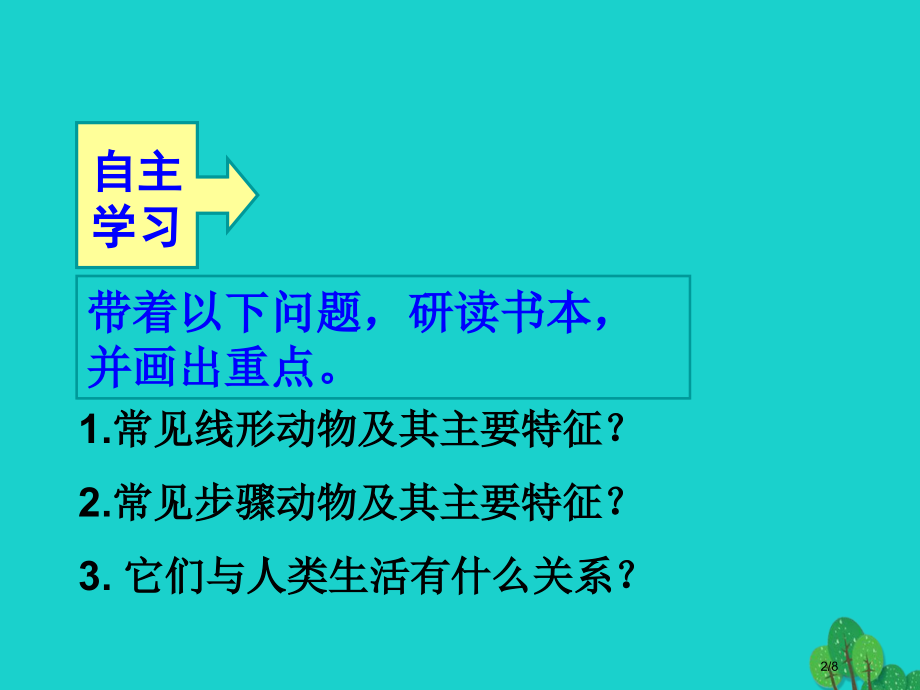 八年级生物上册5.1.2线形动物和环节动物.pptx_第2页