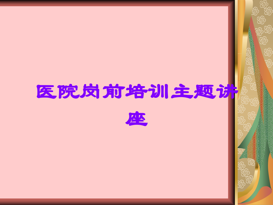 医院岗前培训主题讲座.ppt_第1页