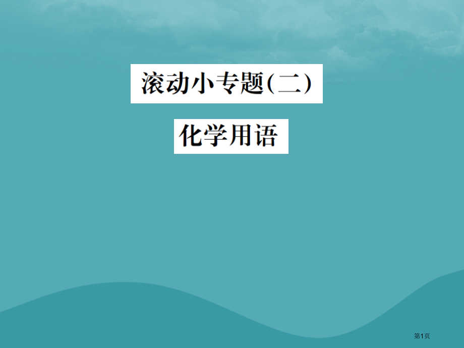 中考化学复习滚动小专题化学用语本.pptx_第1页