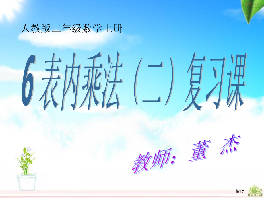 二年级数学上第六单元表内乘法二整理和复习.pptx_第1页