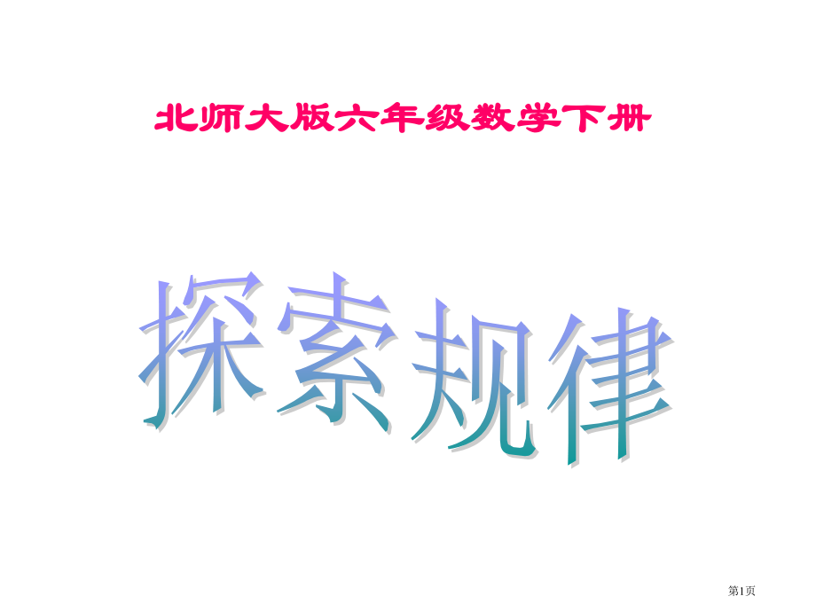 六年级《探索规律》主题讲座.pptx_第1页