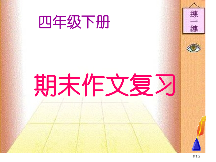 四年级下册期末作文分类复习.pptx_第1页