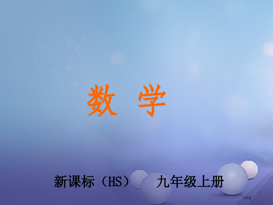 九年级数学上册23.3.3相似三角形的性质.pptx_第1页