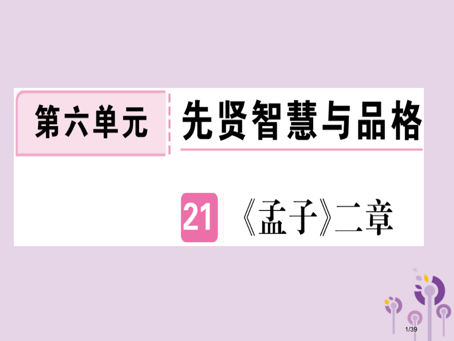 八年级语文上册第六单元21孟子二章习题.pptx_第1页