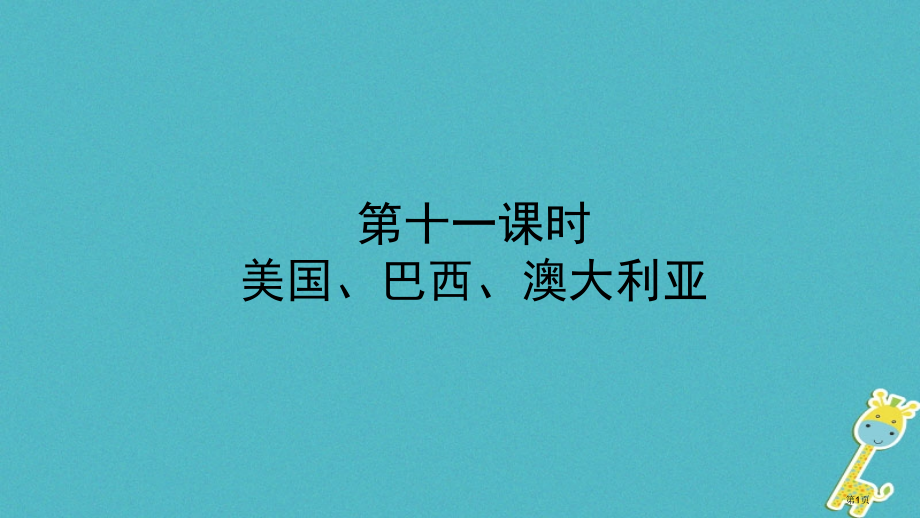 中考地理总复习七下第八章走近国家第十一课时教材知识梳理.pptx_第1页