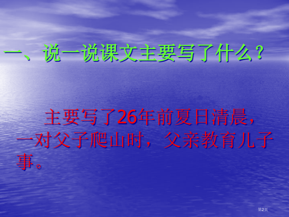 语文四年级下册21爬山.pptx_第2页