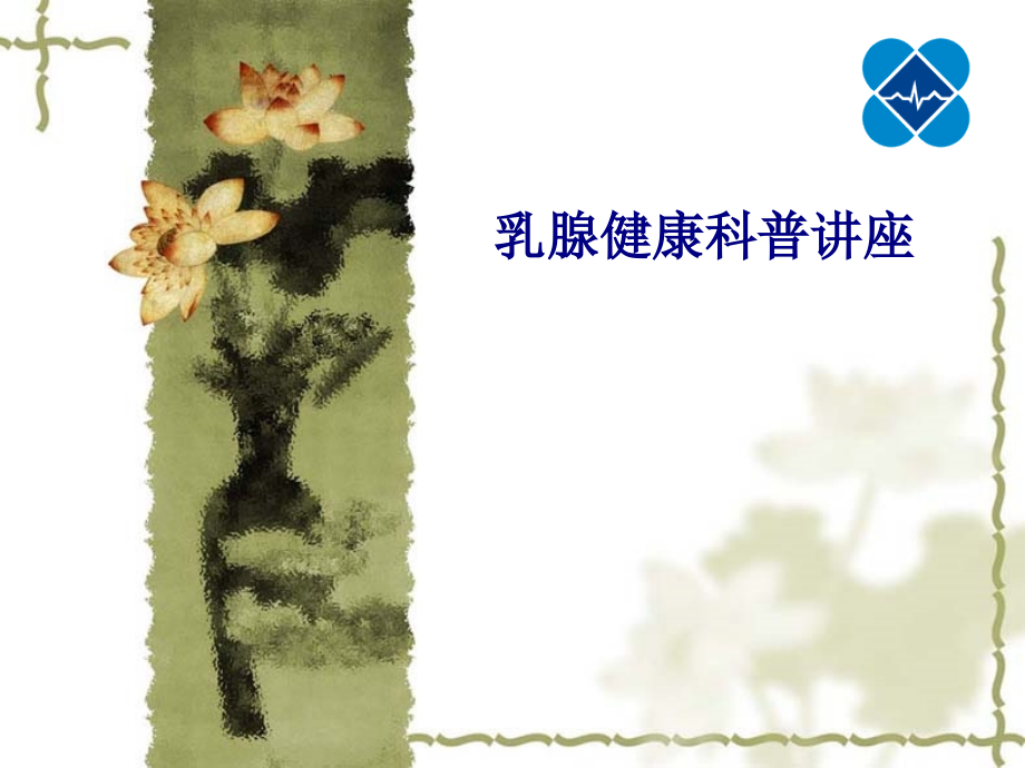 乳腺健康科普讲座.pptx_第1页