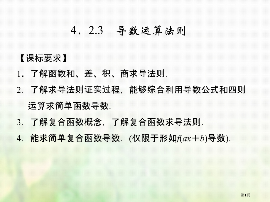 高中数学第四章导数及其应用4.2导数的运算4.2.3导数的运算法则.pptx_第1页