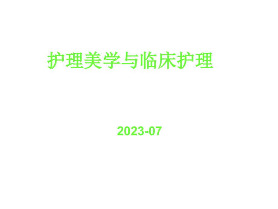 医疗护理美学和临床医疗护理讲解.pptx_第1页
