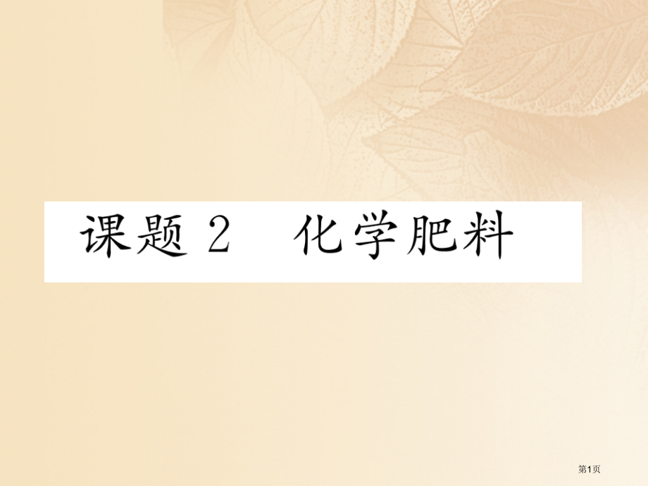 中考化学复习盐化肥课题2化学肥料精练.pptx_第1页