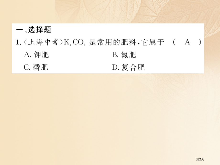 中考化学复习盐化肥课题2化学肥料精练.pptx_第2页