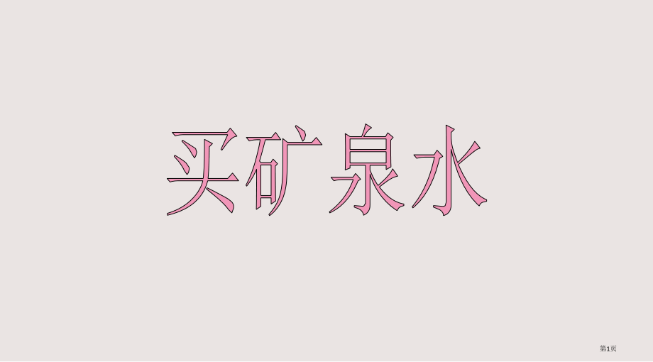 小学三年级数学买矿泉水.pptx_第1页