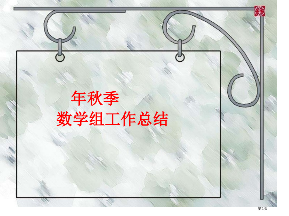 数学组工作总结.pptx_第1页