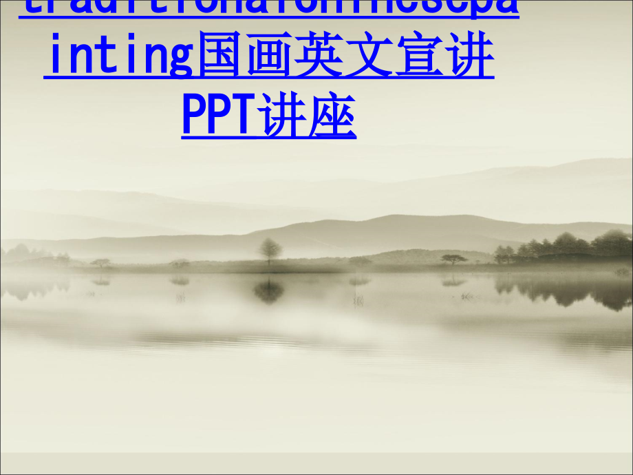 traditionalchinesepainting国画英文宣讲教育课件.pptx_第1页