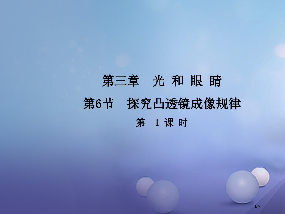 八年级物理上册3.6探究凸透镜成像规律第一课时.pptx_第1页