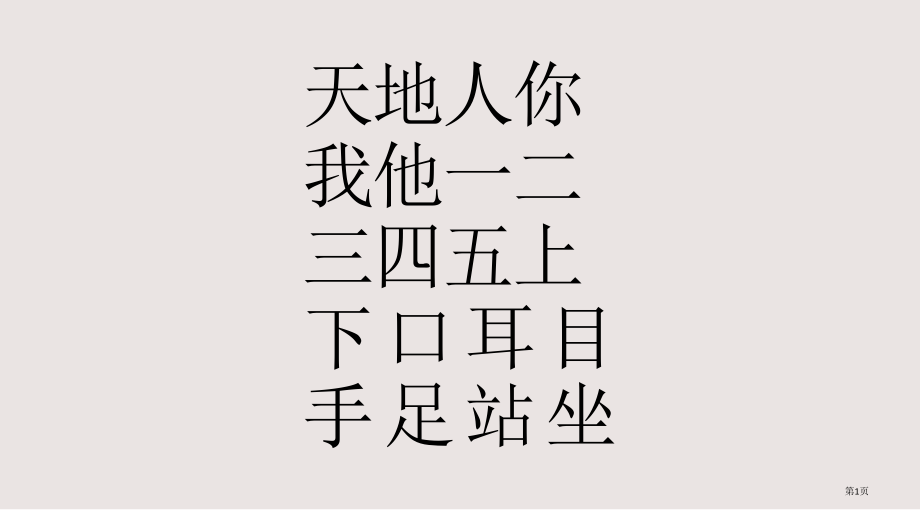 小学一年级生字表.pptx_第1页