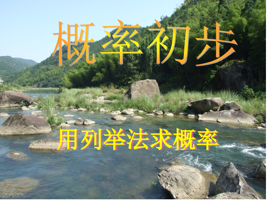新人教版九年级数学《用列举法求概率》.pptx_第1页